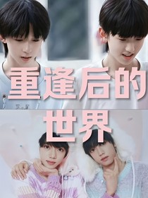 重逢后的世界（奇文桂瑞）
