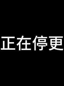 他们变性了？！