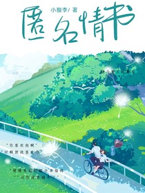 匿名情書……