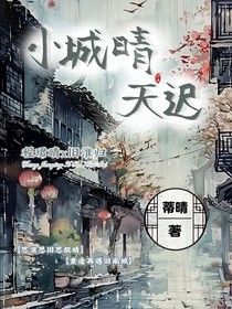 小城晴天遲