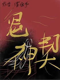 鬼神契