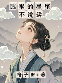 眼里的星星不说话