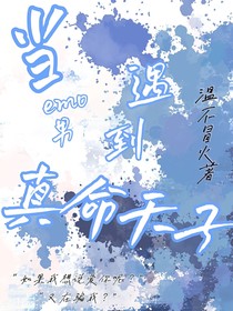 当emo男遇到真命天子