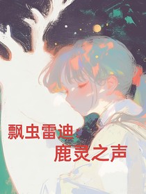 飘虫雷迪：鹿灵之声