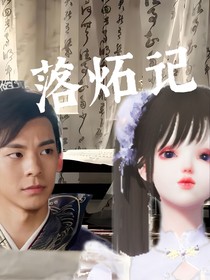 落炻记