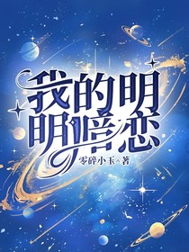 我的明明暗恋