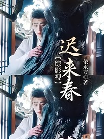 綜影視：遲來春