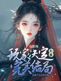 综影视：玩家决定打出完美结局