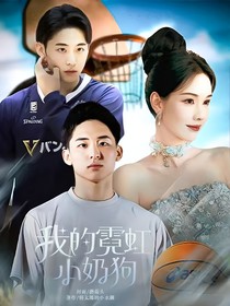 河村勇輝——我的霓虹小奶狗