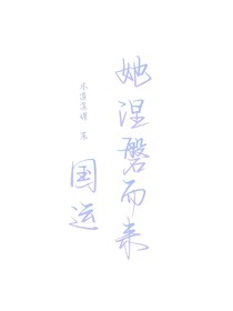 国运：她涅磐而来