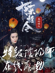 陈情令：特级阴阳师在线历劫