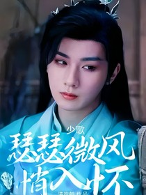 少歌：瑟瑟微風(fēng)悄入懷