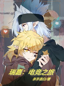 瑞嘉：電競(jìng)之旅