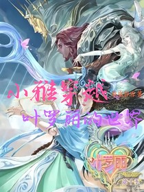 小雅穿越叶罗丽的世界-d040