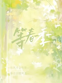 等春季