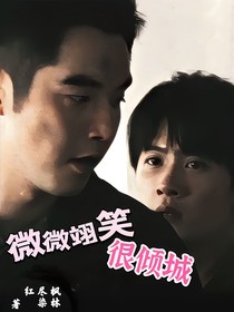 微微翊笑很倾城
