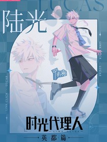 时光代理人—陆光乘and程小时（白黑向）