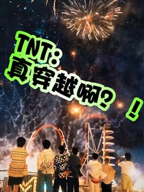 TNT：真穿越啊？！