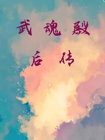 武魂殿后传
