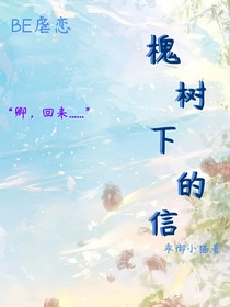 槐树下的信