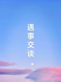 遇事交谈