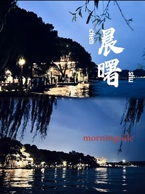 晨曙