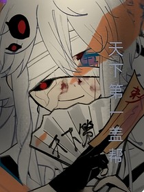 天下第一蓋幫