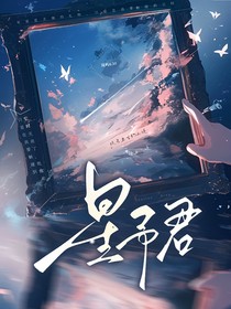 宝笛：星予君