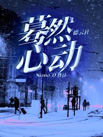 德云社：驀然心動-d622