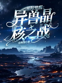 星际觉醒：异兽晶核之战