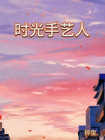 时光手艺人
