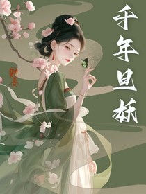 千年旦妖