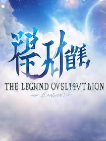 天空修仙传