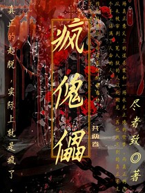 疯傀儡