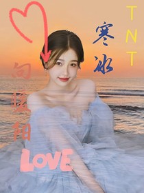 TNT：寒冰向暖阳