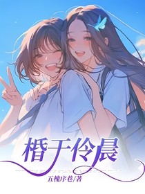 棔于伶晨