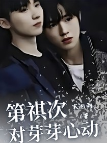 第祺次對芽芽心動