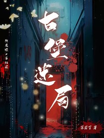 古堡迷局