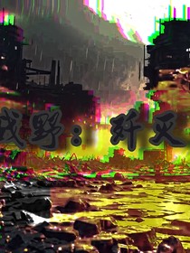 战野：歼灭