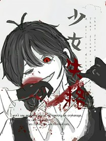 少女失格sing（草稿版）