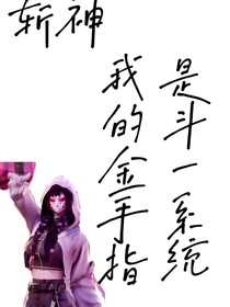 斩神：我的金手指是斗一系统