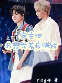 宿主他只想发着疯赚钱