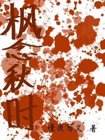 枫念秋时