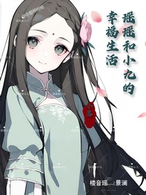 瑶瑶和小九的幸福生活
