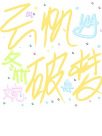 云帆破梦（自创小说）