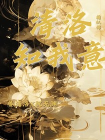 清洛知我意