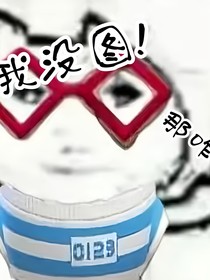 凹凸：成何体统