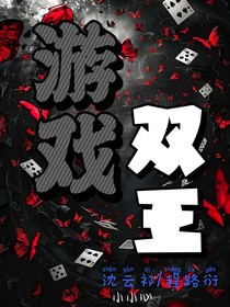 游戲雙王