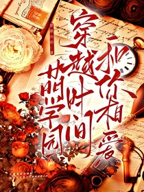 萌学园：穿越时间和你相爱