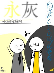永灰之爱写啥写啥